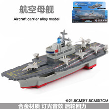 合金航母模型仿真辽宁号轮船导弹护卫舰驱逐舰军舰回力儿童玩具船 航空母舰＝盒装