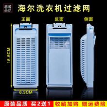 美榜 适用于海尔洗衣机过滤网通用网兜大小神童垃圾过滤盒 XQS75-Z1328,XQB60-L126 海尔至爱XQS60-Z1216S
