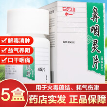白云山中一牌鼻咽灵片45片咽喉肿痛鼻塞口干咽痒声音嘶哑急慢性咽炎鼻炎头痛清热下火降火咽喉用药中成药 5盒口腔炎鼻咽炎