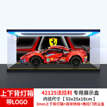 适用乐高42125法拉利488 GTE亚克力展示盒 防尘盒手办收纳盒 上下背三灯箱+背喷绘+LOGO+推拉门（3mm） 灯箱款（插座电源供电）