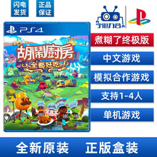 索尼SONY PS4游戏PS4主机游戏光盘PS5可兼容 PS4 煮糊了最终版