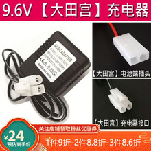 玩具遥控汽车电池充电器3.6v4.8v6v8.4v9.6v7.2vusb充电线通用 红色 9.6V充电器 大田