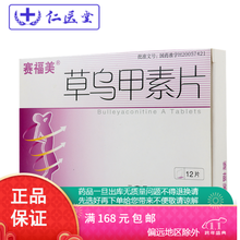 赛福美 草乌甲素片 0.4mg*12片 10盒装】】