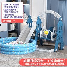 儿童室内户外家庭用宝宝楼梯带滑滑梯小孩秋千婴儿小型组合玩具 城堡蓝色升级款四合一 封闭踏板(球池组合)