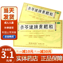 云昆参苓健脾胃颗粒10袋冲剂儿童成人脾胃虚弱中药调理饮食不消化湿气重祛湿止泻拉肚子药昆明中药非无糖 小孩儿童学生经常性拉肚子不消化【1疗...