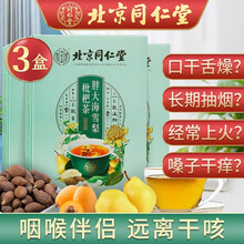 北京同仁堂 胖大海菊花茶 罗汉果 菊花茶雪梨枇杷茶非润肺清肺茶吸烟者护嗓润喉茶养肺茶慢性咽炎茶下火茶 【5g*24袋】*3盒