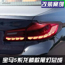 宝马BMW5系尾灯总成改装18-20款五系G38龙鳞LED行车倒车流光转向 龙鳞全LED尾灯总成（熏黑）一对