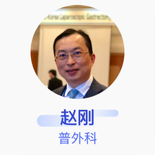 赵刚 普外科 主任医师 上海交通大学医学院附属仁济医院