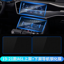 海愿 奥迪A6L/A4L/Q5L/A8Q3Q7Q8屏幕保护膜钢化膜液晶显示屏仪表盘贴膜 19-21款新A6L【上屏+下屏导航膜-升级钢化材