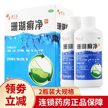 贵州神奇珊瑚癣净250ml 脚气水药 去脚气脚痒脱皮水泡珊瑚脚癣 1盒（250ml*2瓶）