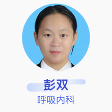 彭双 呼吸内科 主治医师 华润武钢总医院