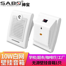 绅宝 (sabo) 壁挂音箱 室内挂壁喇叭 广播会议室功放音响 咖啡厅超市店铺壁挂式无源音响 10W白网无源壁挂音箱(1只)