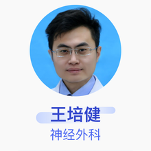 王培健 神经外科 主治医师 聊城市人民医院