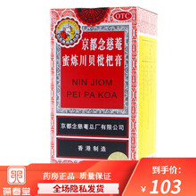 京都念慈菴蜜炼川贝枇杷膏 300毫升 伤风咳嗽气喘咽喉干痒声音嘶哑润肺化痰 生津补气降火 两盒装