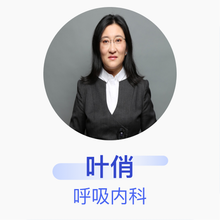 叶俏 呼吸内科 主任医师 首都医科大学附属北京朝阳医院