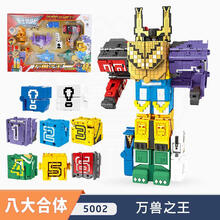 蒙巴迪百兽数字方块8合1变形合体金刚机器人BX203 BX204 万兽5002(8合一)礼盒装