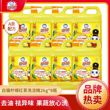 白猫柠檬红茶洗洁精（英伦版）2kg*8瓶整箱装去油污洗碗液洗洁精瓜果蔬菜放心洗