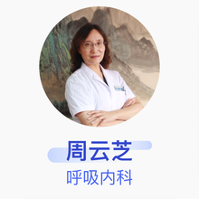 周云芝 呼吸内科 主任医师 煤炭总医院