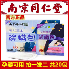 南京同仁堂 天然草本除螨包除螨贴家用祛螨包床上杀螨虫沙发去螨虫包被子床垫免洗尘螨防满虫 暖居客 南京同仁堂除螨包1盒10包