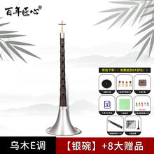 京炫（JINGXUAN)百年匠心唢呐乐器初学者入门全套乌木唢呐d调D成人大小号喇叭 乌木唢呐银碗【E调+8大】