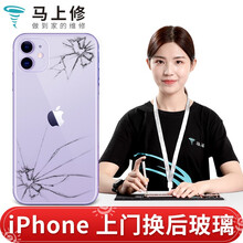 马上修 【非原厂物料】苹果后屏玻璃iphone8/8P/X/XR/XS MAX手机后壳维修上门换后盖 苹果11【后盖总成】