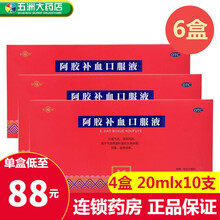 福胶 阿胶补血口服液 20ml*10支/盒 补益气血，滋阴润肺 用于气血两虚所致的久病体弱、目昏、 4盒