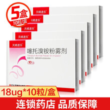 天晴速乐 噻托溴铵粉雾剂 18ug*10粒/盒 5盒