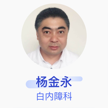 杨金永 白内障科 副主任医师 东宁市人民医院