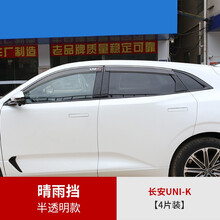 适用于长安UNI-T/UNI-K晴雨挡装饰unit/unik引力车窗雨眉雨挡改装遮雨挡板专用配件 长安UNI-K晴雨挡【半透明】4片装