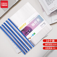 天章办公(TANGO)10个装A4透明抽杆夹/文件夹/拉杆夹/报告夹/蓝色