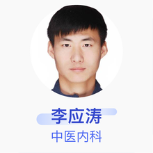 李应涛 中医内科 住院医师 金水仲华国医馆中医门诊部