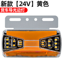 货车边灯24V强光导光流水转向示宽灯亮照地轮胎灯LED挂车边灯 新升级导光边灯【黄色24V】 1只  其他