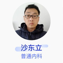 沙东立 普通内科 住院医师 曹县阎店楼中心卫生院