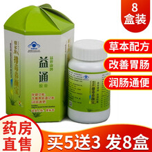 维多莱益世康牌益通胶囊 0.3g*60粒/盒改善肠胃道功能润肠通便 买5盒+3盒【实发8盒】