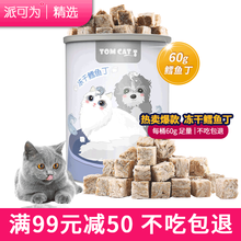 派可为 冻干猫零食鸡胸肉干鸡肉粒100g狗狗零食宠物猫咪零食冻干小鱼干多春鱼幼猫冻干猫粮 冻干鳕鱼丁60g【营养丰富】