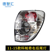 适用雪佛兰科帕奇尾灯总成 07-16款科帕奇后尾灯总成 后尾灯外壳 科帕奇后尾灯罩 11-15款 右侧尾灯（不带灯泡线束）