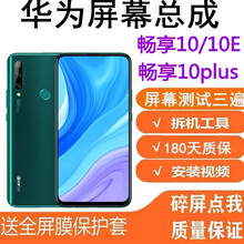 尚酷奇华为畅享10/10plus/10e屏幕总成畅想10触摸液晶al00显示stk内外tl00总成一 畅享10屏幕总成【不带框】全新全