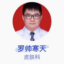 罗帅寒天 皮肤科 主治医师 中南大学湘雅二医院
