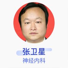 张卫星 神经内科 副主任医师 商丘市第四人民医院