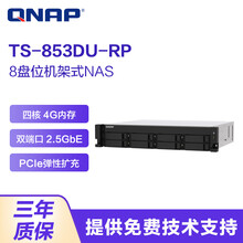 威联通（QNAP）TS-853DU-RP 企业级8盘位机架式NAS网络存储服务器 共享备份 4G 内存 112TB【企业盘14T*8】