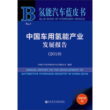 中国车用氢能产业发展报告（2018）/氢能汽车蓝皮书