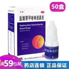 燕鱼 盐酸萘甲唑啉滴鼻液 8ml过敏性急慢性鼻炎滴鼻剂药品 滴鼻净 0.1%*8ml*50盒