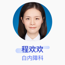 程欢欢 白内障科 主治医师 中山大学附属第三医院