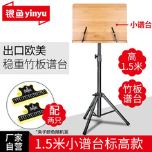 银鱼 乐谱架子小提琴便携式可升降折叠曲谱架 吉他二胡歌谱架 长笛琵琶古筝乐谱架加高琴谱架谱台 标高小谱台【可升至1.5米】竹板谱台谱架