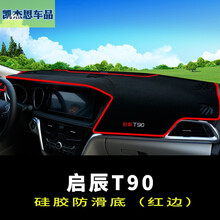 2021启辰t70 d60中控台防晒垫20款启辰t60 T90仪表台避光垫中控台防晒隔热垫车头垫专用 启辰T90防滑底红边