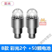 电动车摩托车led车灯 鬼火摩托车气嘴灯踏板车轮胎改装七彩灯爆闪风火轮电动车气门灯 B款(彩光2个)+50颗电池