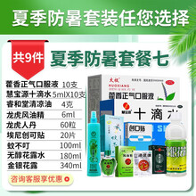 龙虎人丹60粒龙虎套装夏季防暑药品风油精清凉油人丹蚊不叮花露水员工福利高温慰问广东凉茶颗粒搭十滴水 【套餐七】夏季防暑套餐内容见详情页