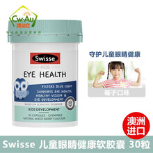 澳洲进口 Swisse 儿童保健品系列 儿童越橘蓝莓叶黄素护眼咀嚼片胶囊30粒 保护视力
