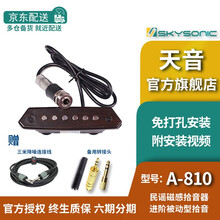 SKYSONIC 天音A810/910/T901/T902/T903加振音孔免开孔木吉他拾音器加震 天音 A-810
