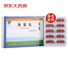蒙王 珍宝丸 30粒*3板 清热 安神 舒筋活络 风湿骨外用药